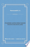 Графиня Дарья Фикельмон (Призрак Пиковой дамы)