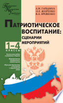 Патриотическое воспитание: сценарии мероприятий. 1–4 классы