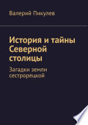 История и тайны Северной столицы. Загадки земли сестрорецкой