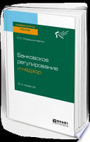 Банковское регулирование и надзор 2-е изд. Учебное пособие для академического бакалавриата