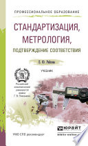 Стандартизация, метрология, подтверждение соответствия. Учебник для СПО