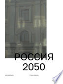 Россия 2050. Утопии и прогнозы