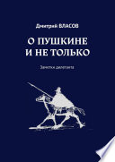 О Пушкине и не только. Заметки дилетанта