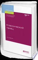 Классический танец 2-е изд. Учебное пособие для вузов