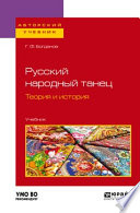 Русский народный танец. Теория и история. Учебник для вузов