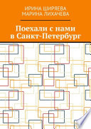 Поехали с нами в Санкт-Петербург