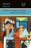 Фунты лиха в Париже и Лондоне. Дорога на Уиган-Пирс (сборник)