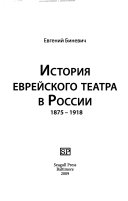 История еврейского театра в России, 1875-1918
