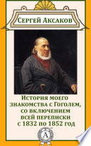 История моего знакомства с Гоголем, со включением всей переписки с 1832 по 1852 год