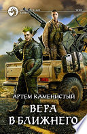 Вера в ближнего