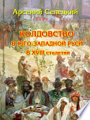 Колдовство в Юго-Западной Руси в XVIII столетии