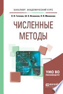 Численные методы. Учебное пособие для академического бакалавриата