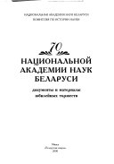 70 [лет] Национальной академии наук Беларуси