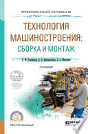 Технология машиностроения: сборка и монтаж 2-е изд. Учебное пособие для СПО