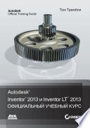 Autodesk® Inventor® 2013 и Inventor LTTM 2013