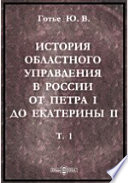 История областного управления в России от Петра I до Екатерины II Областное деление и областные учреждения 1727-1775 гг