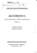 Женщина накануне революции 1789 г