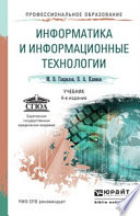 Информатика и информационные технологии 4-е изд., пер. и доп. Учебник для СПО