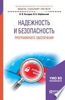 Надежность и безопасность программного обеспечения. Учебное пособие для бакалавриата и магистратуры