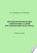 Методы проектирования современных зданий в исторической среде города