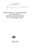 ĖKonomika i planirovanie proizvodstva drevesno-voloknistykh i struzhechnykh plit