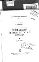 Ликвидация Кронштадтского мятежа, март 1921 г