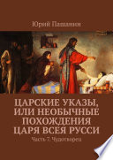 Царские указы, или Необычные похождения Царя всея Русси. Часть 7. Чудотворец