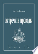 Встречи и проводы. Стихотворения