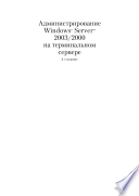 Администрирование Windows Server 2003/2000 на терминальном сервере, 3-е издание