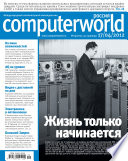 Журнал Computerworld Россия