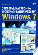 Секреты, настройка и оптимизация реестра Windows 7