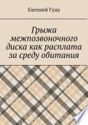 Грыжа межпозвоночного диска как расплата за среду обитания