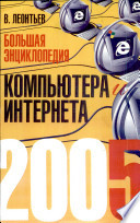 Большая энциклопедия компьютера и интернета 2005