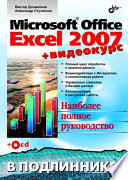 Microsoft Office Excel 2007 (+ видеокурс [Кирьянов])