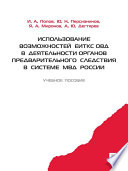 Использование возможностей ЕИТКС ОВД в деятельности органов предварительного следствия в системе МВД России