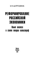 Реформирование российской экономики