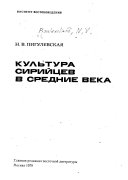 Культура сирийцев в средние века