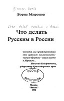 Что делать русским в России