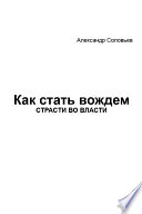 Как стать вождем. Страсти во власти