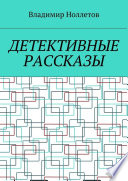 Детективные рассказы