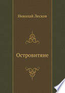 Островитяне