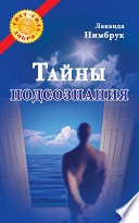 Тайны подсознания