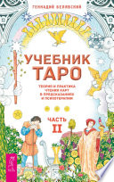 Учебник Таро. Теория и практика чтения карт в предсказаниях и психотерапии. Часть 2