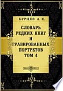 Словарь редких книг и гравированных портретов