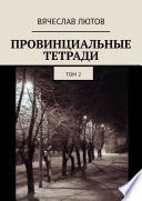 Провинциальные тетради. Том 2