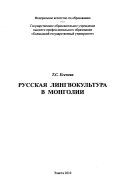 Русская лингвокультура в Монголии