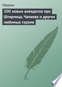 500 новых анекдотов про Штирлица, Чапаева и других любимых героев