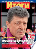 Журнал «Итоги» No05 (921) 2014