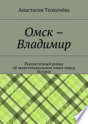 Омск – Владимир. Реалистичный роман об экзистенциальном ужасе перед бытием