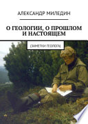 О геологии, о прошлом и настоящем. Заметки геолога